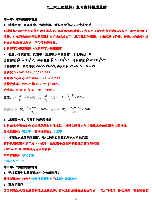 《土木工程材料》复习资料整理总结