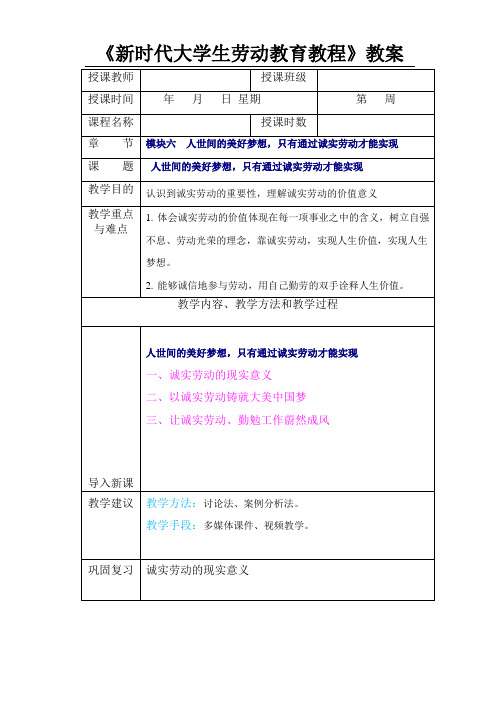 新时代大学生劳动教育教程模块6  人世间的美好梦想,只有通过诚实劳动才能实现教学教案