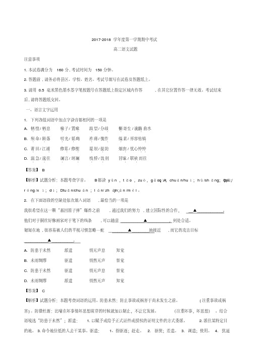 江苏省徐州市2017-2018学年高二上学期期中考试语文试题(解析版)