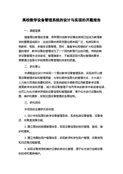 高校教学设备管理系统的设计与实现的开题报告