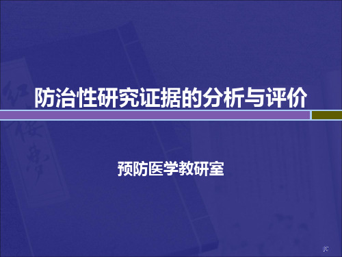 7治疗性证据的分析与评价