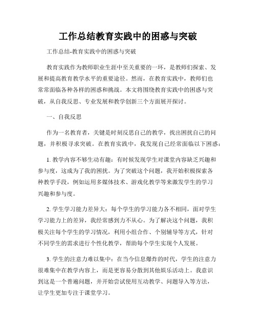 工作总结教育实践中的困惑与突破