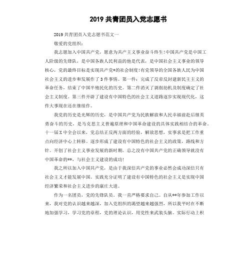 2019共青团员入党志愿书