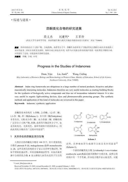 茚酮类化合物的研究进展