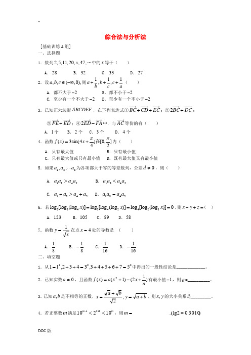 高中数学 2.2.1《综合法与分析法》练习 新人教B版选修2-2