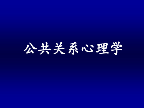 公共关系心理学教学课件1