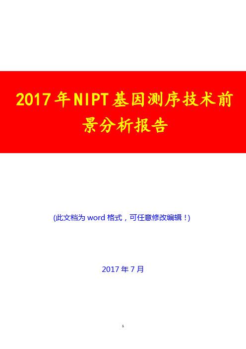 2017年NIPT基因测序技术前景分析报告