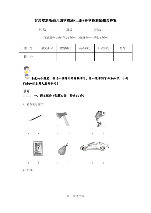 甘肃省新版幼儿园学前班(上册)开学检测试题含答案