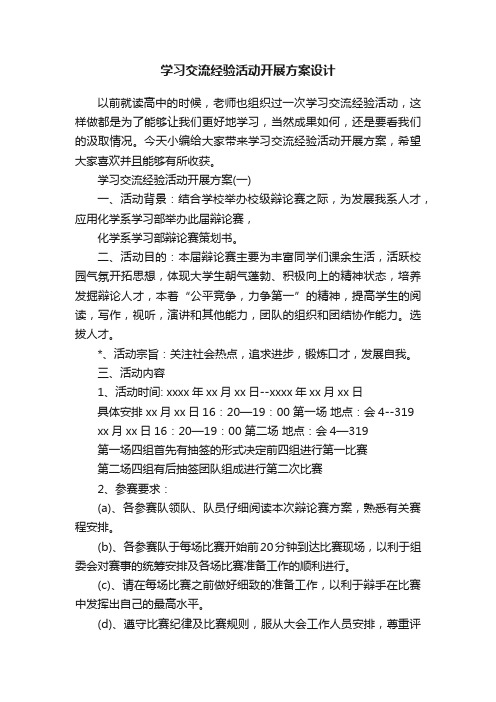 学习交流经验活动开展方案设计