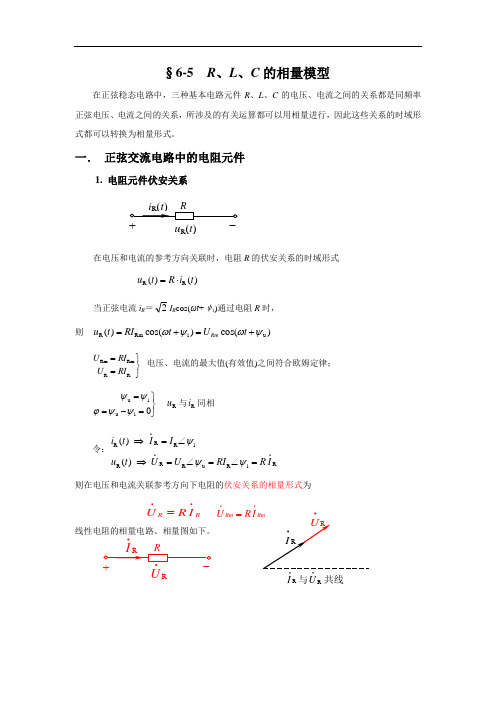 6-5  R、L、C的相量模型