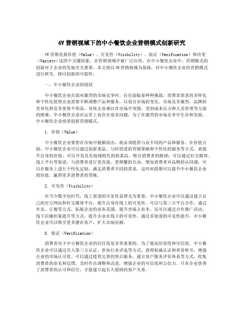 4V营销视域下的中小餐饮企业营销模式创新研究