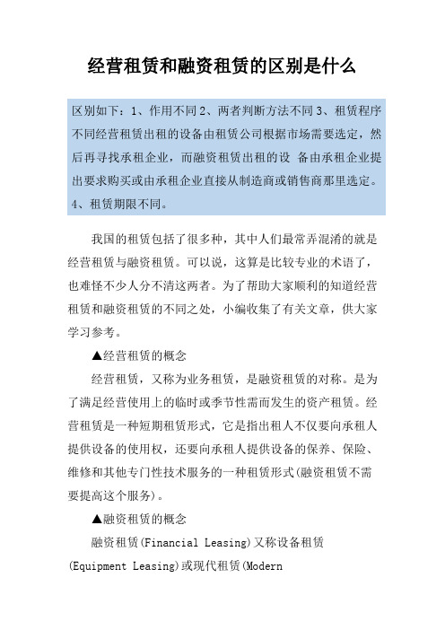 经营租赁和融资租赁的区别是什么