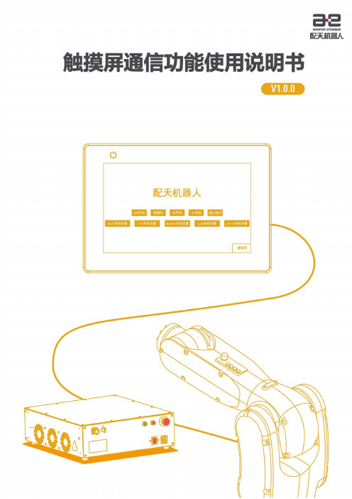 机器人触摸屏通信功能使用说明书