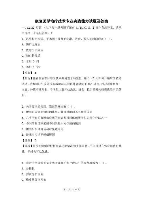 康复医学治疗技术专业实践能力试题及答案