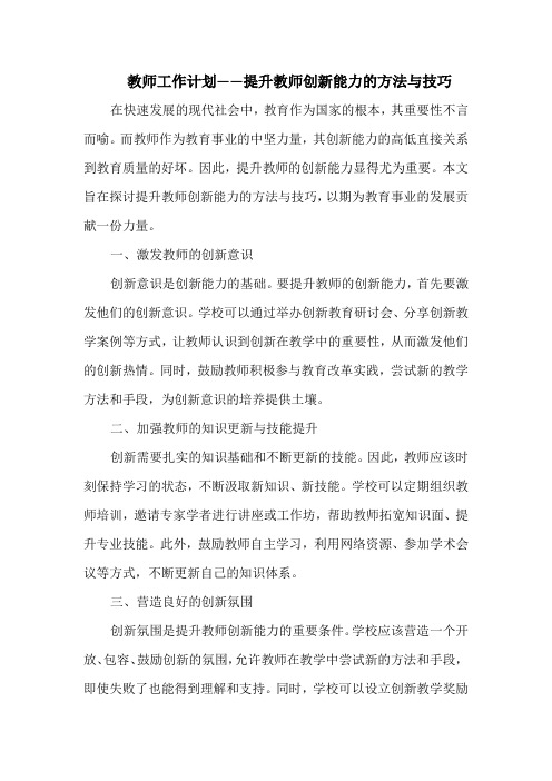 教师工作计划——提升教师创新能力的方法与技巧