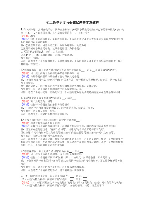 初二数学定义与命题试题答案及解析
