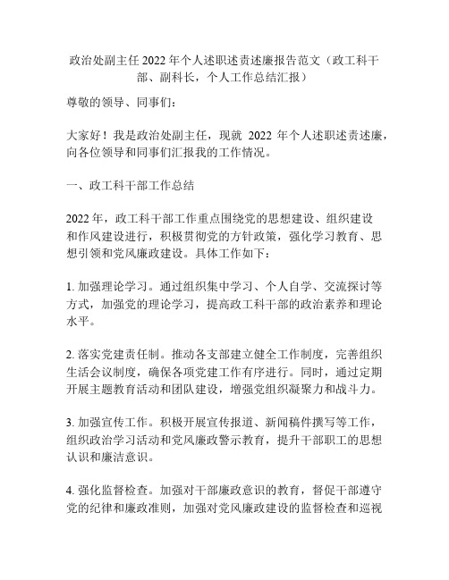 政治处副主任2022年个人述职述责述廉报告范文(政工科干部、副科长,个人工作总结汇报)