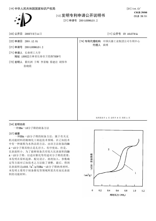 一种SBA-15分子筛的制备方法[发明专利]