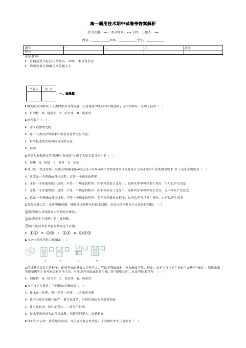 高一通用技术期中试卷带答案解析