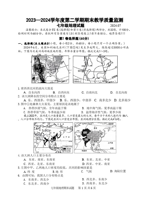 广东省惠州市惠阳区2023-2024学年七年级下学期期末考试地理试题(无答案)