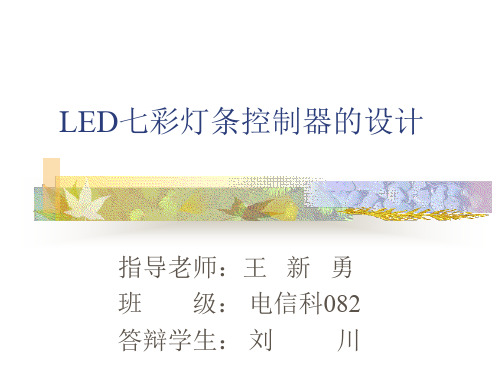 LED七彩灯条控制器的设计的演示稿