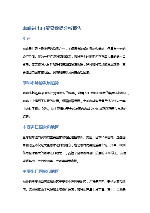 咖啡进出口贸易数据分析报告