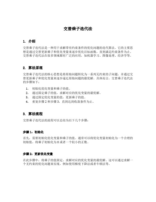 交替乘子迭代法