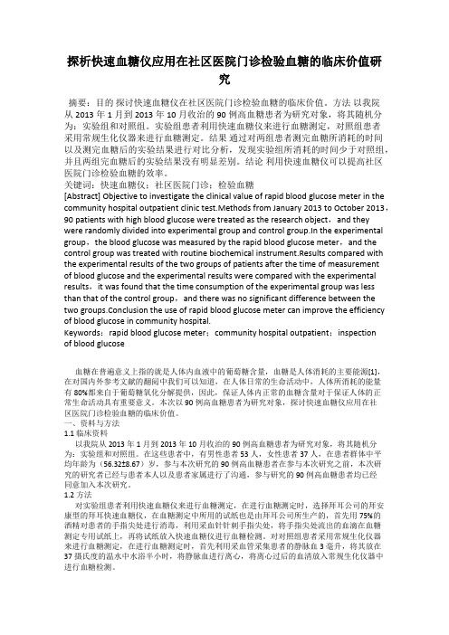 探析快速血糖仪应用在社区医院门诊检验血糖的临床价值研究