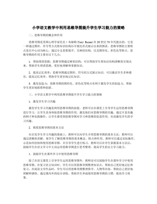 小学语文教学中利用思维导图提升学生学习能力的策略