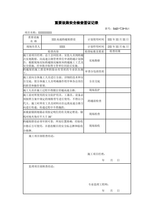 跨越高速跨越架搭设重要设施安全检查签证