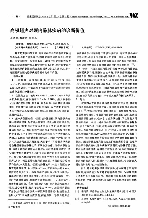 高频超声对颈内静脉疾病的诊断价值