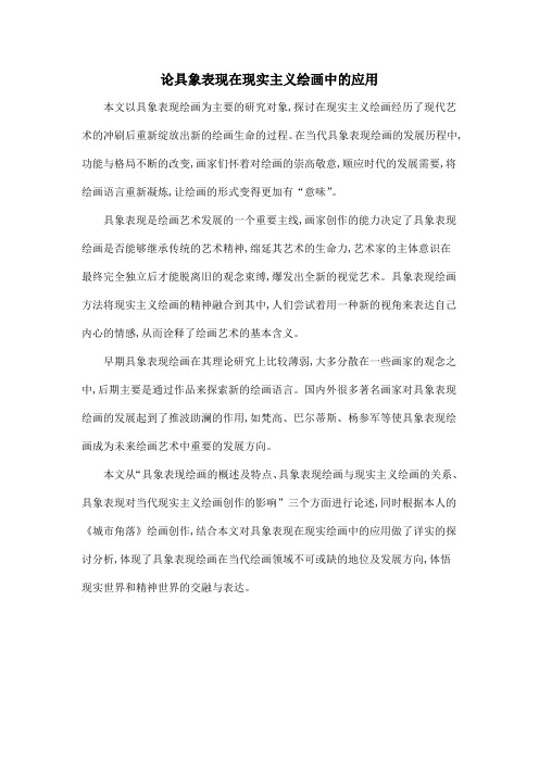 论具象表现在现实主义绘画中的应用
