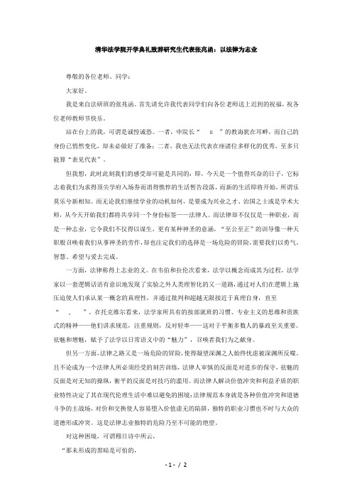 清华法学院2018开学典礼致辞研究生代表张兆函以法律为