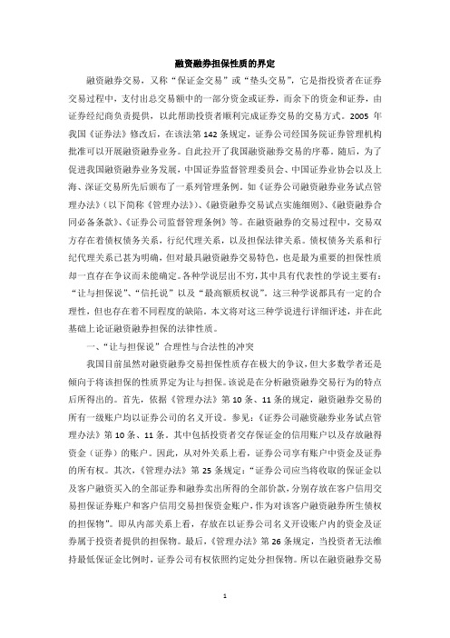 融资融券担保性质的界定
