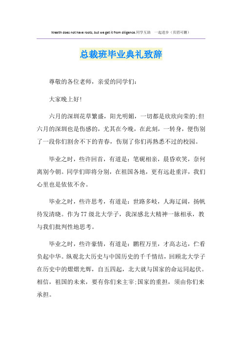 总裁班毕业典礼致辞