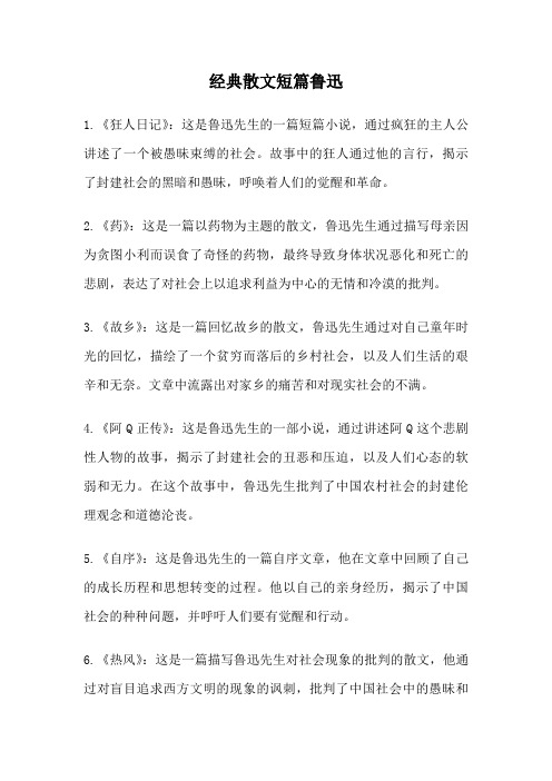 经典散文短篇鲁迅