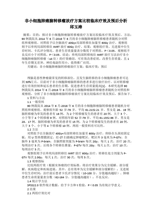 非小细胞肺癌脑转移瘤放疗方案比较临床疗效及预后分析    邱玉涛