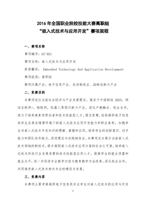 2016年全国职业院校技能大赛高职组嵌入式技术与应用开发赛项规程