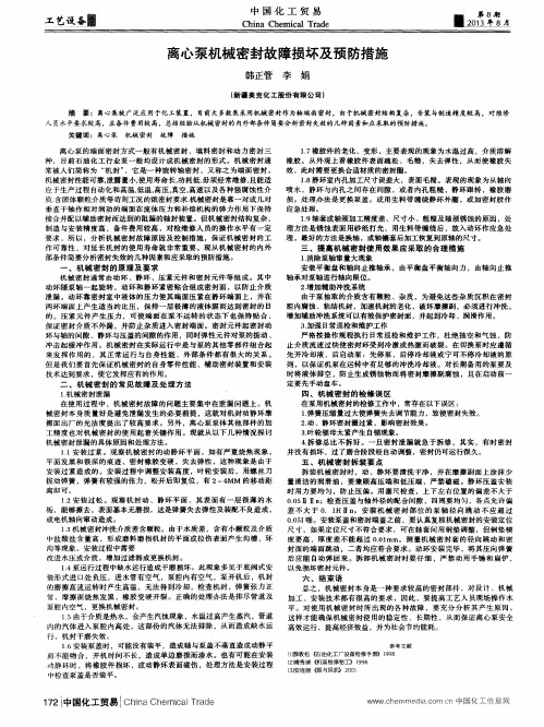 离心泵机械密封故障损坏及预防措施