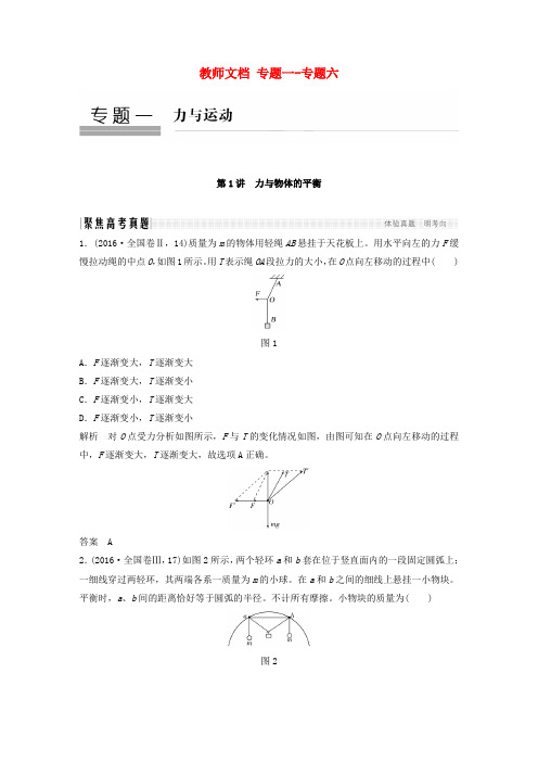 (全国通用)2017届高考物理二轮复习 教师文档 专题一-专题六