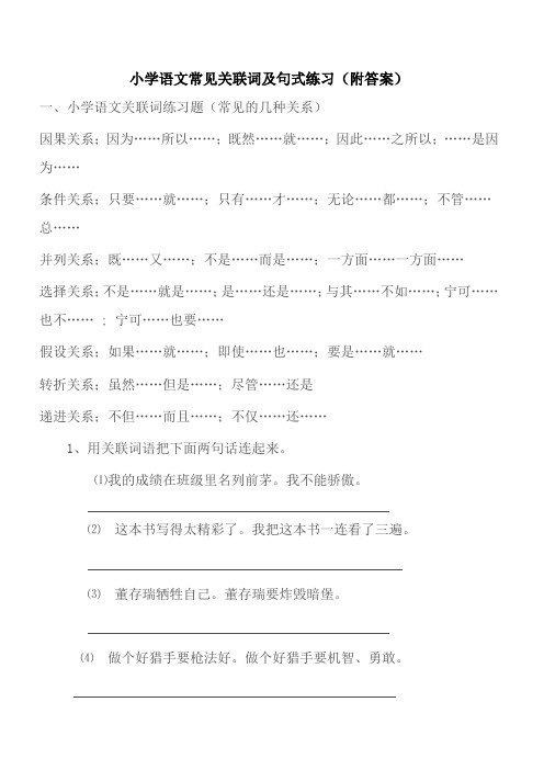 小学语文常见关联词及句式练习(附答案)