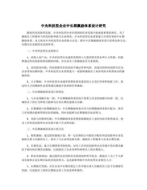 中央科技型企业中长期激励体系设计研究