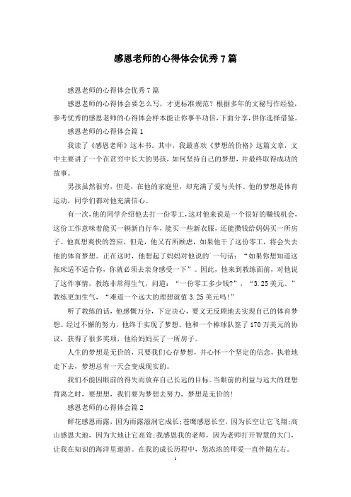 感恩老师的心得体会优秀7篇