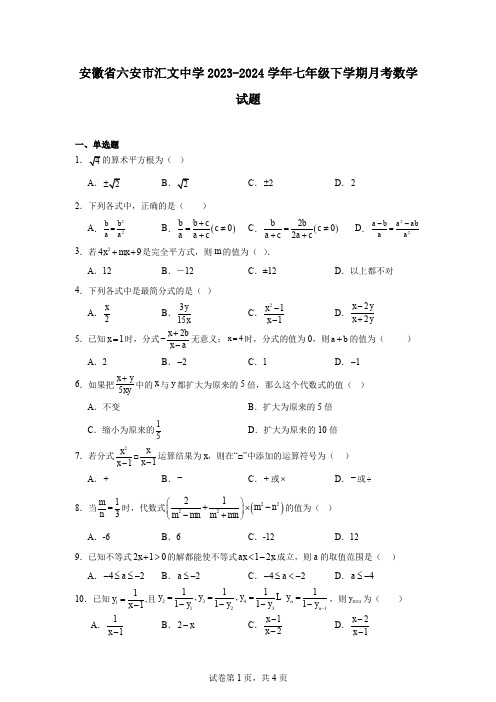 安徽省六安市汇文中学2023-2024学年七年级下学期月考数学试题