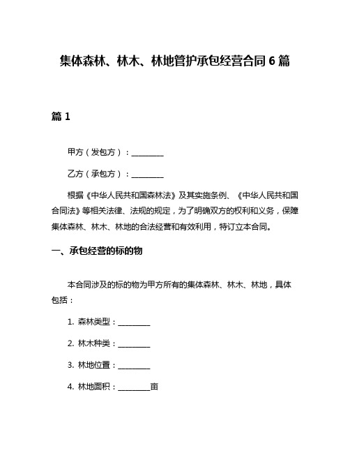 集体森林、林木、林地管护承包经营合同6篇