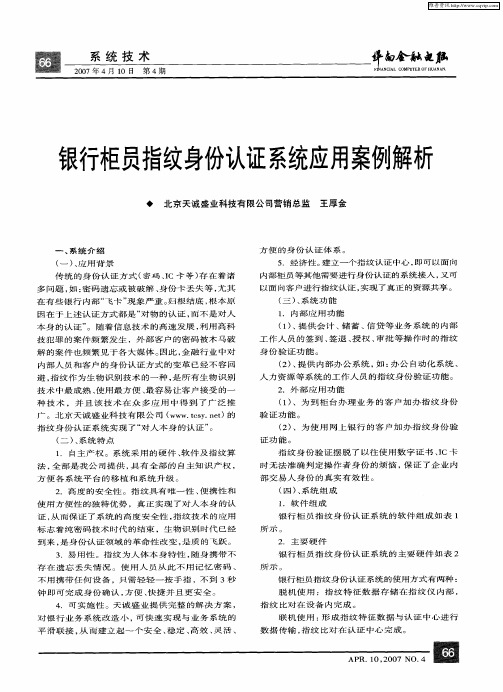 银行柜员指纹身份认证系统应用案例解析