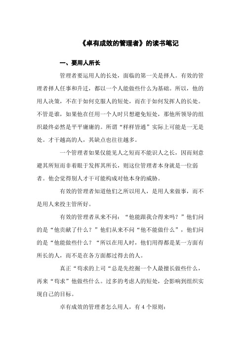 《卓有成效的管理者》读书笔记汇编三篇