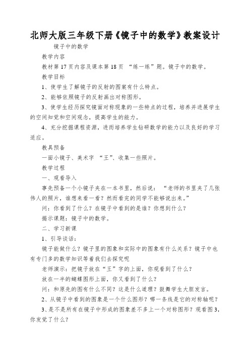 北师大版三年级下册《镜子中的数学》教案设计