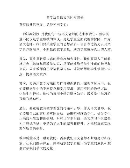 教学质量语文老师发言稿