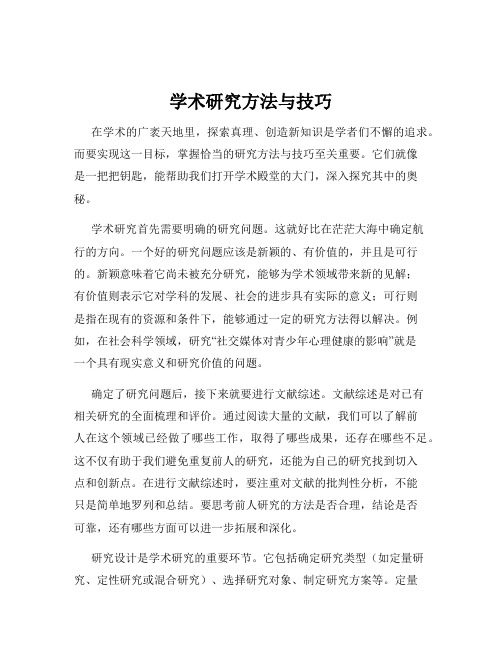 学术研究方法与技巧